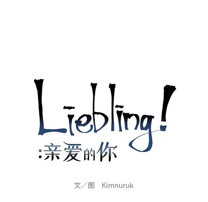 亲爱的你-Liebling!第34话