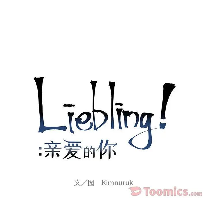亲爱的你-Liebling!第35话