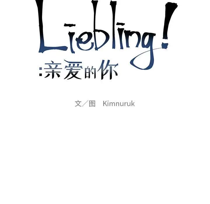 亲爱的你-Liebling！第36话