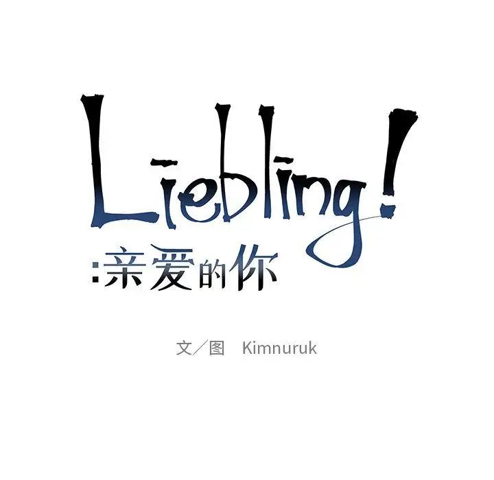 亲爱的你-Liebling！第40话