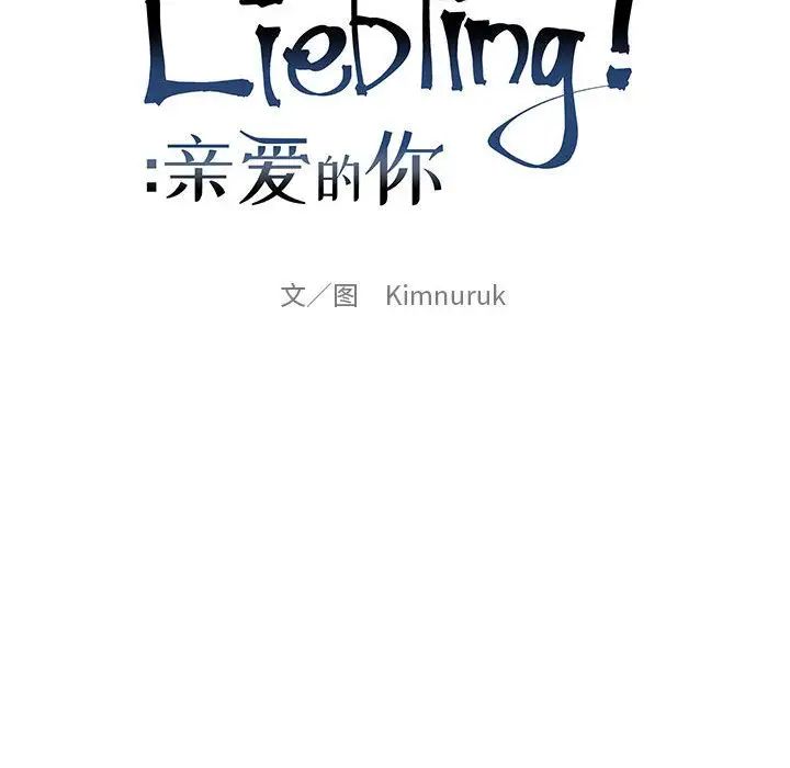 亲爱的你-Liebling!第41话