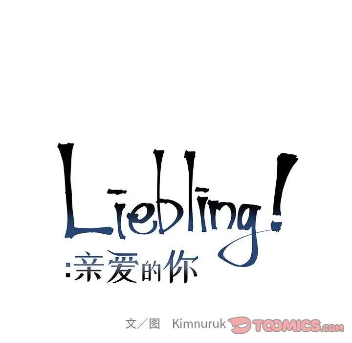 亲爱的你-Liebling!第43话