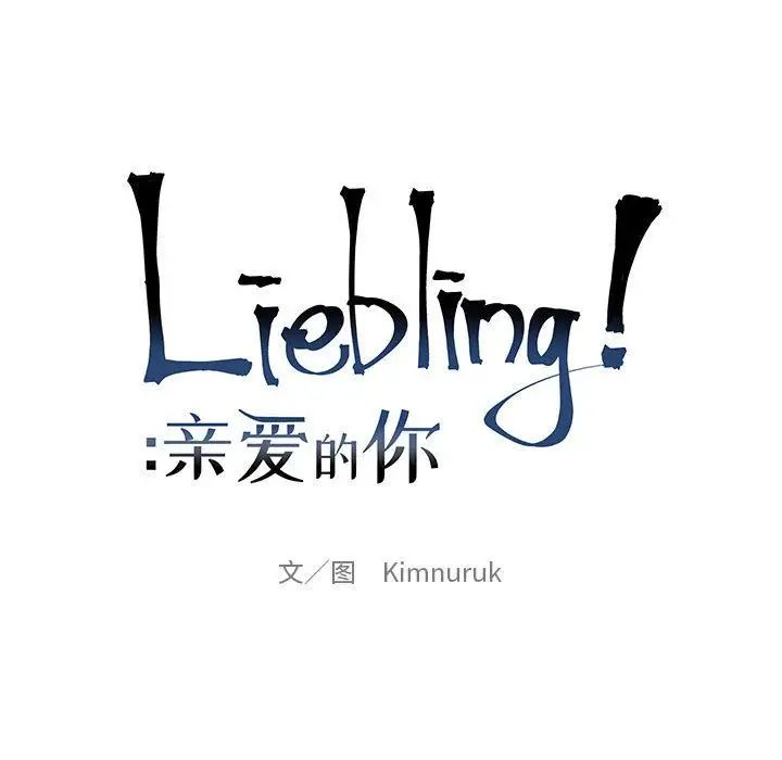 亲爱的你-Liebling!第46话