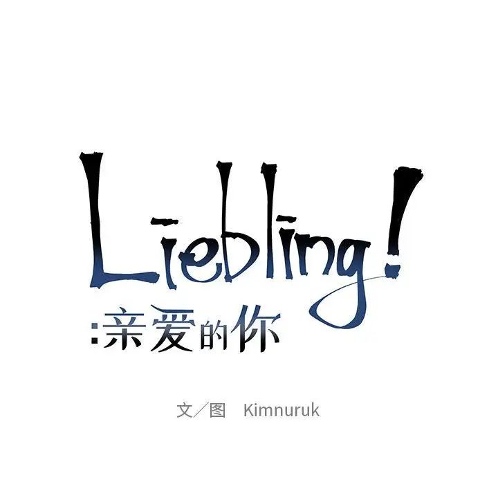 亲爱的你-Liebling！第47话