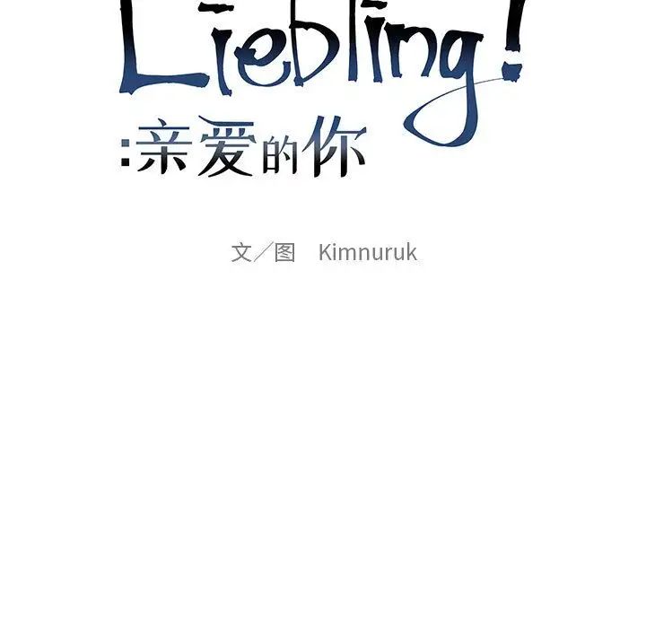 亲爱的你-Liebling！第49话