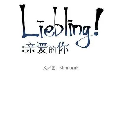亲爱的你-Liebling！第54话