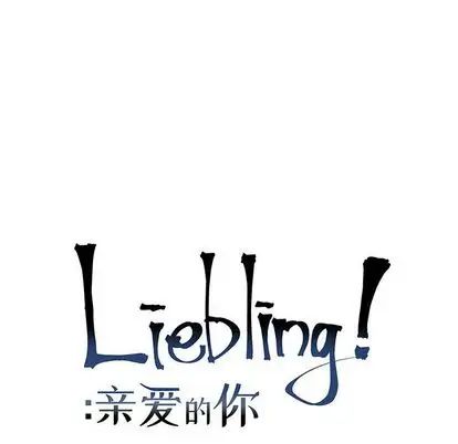 亲爱的你-Liebling!第55话