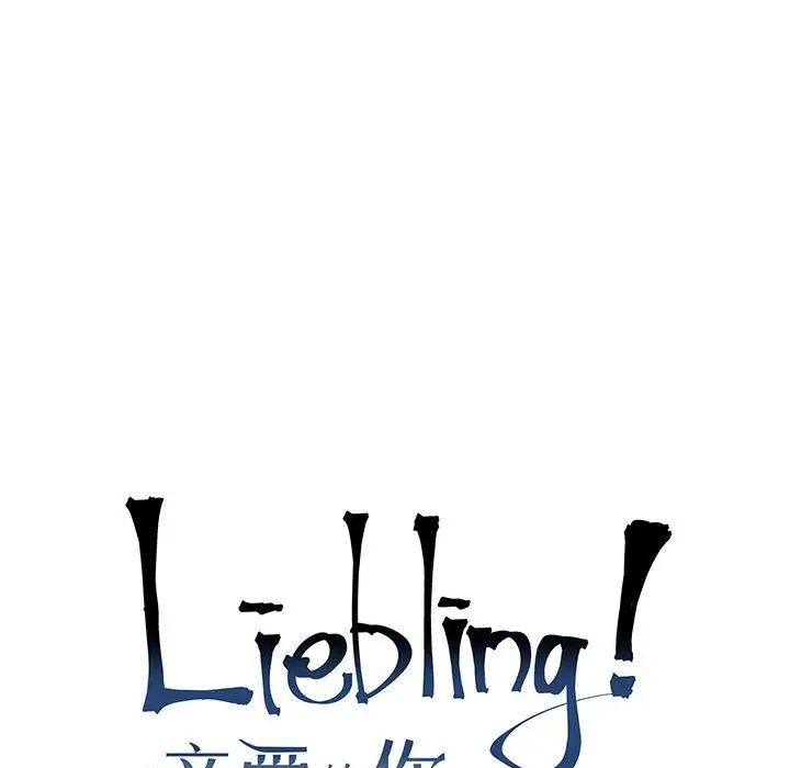 親愛的你-Liebling！第56話