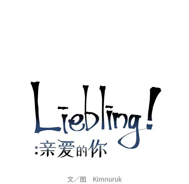 亲爱的你-Liebling!第58话