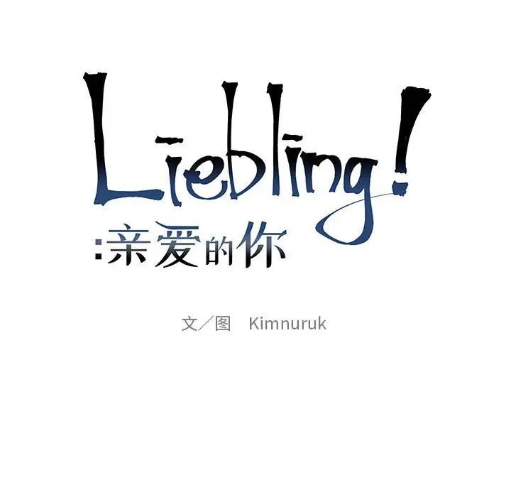 親愛的你-Liebling！第68話