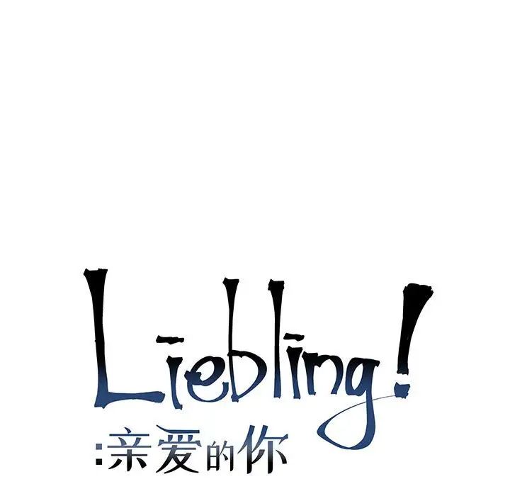 親愛的你-Liebling！第69話