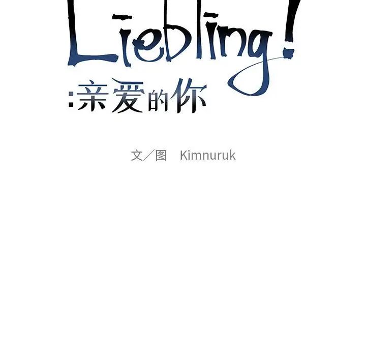 亲爱的你-Liebling！第70话