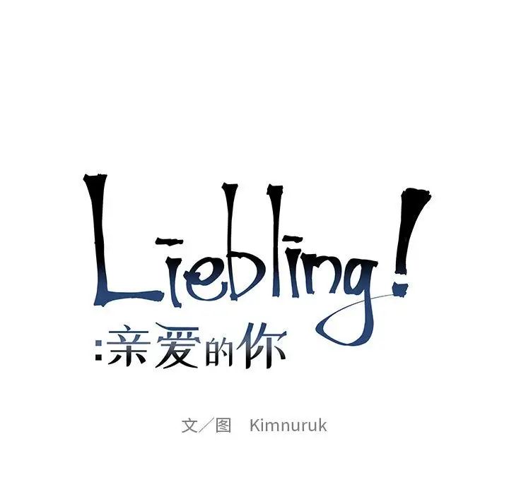 亲爱的你-Liebling！第75话