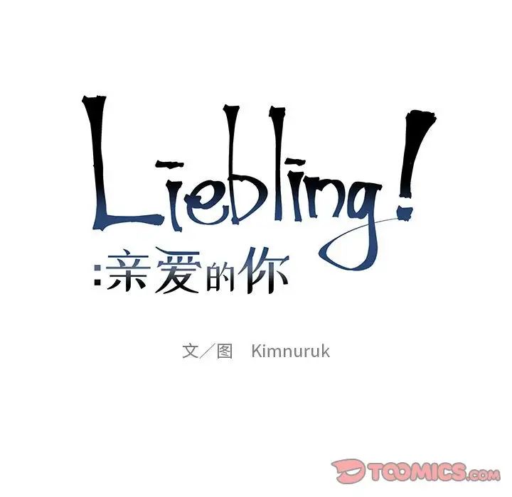 亲爱的你-Liebling！第79话