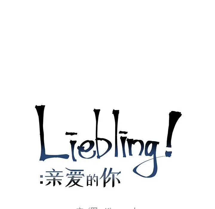 亲爱的你-Liebling!第80话