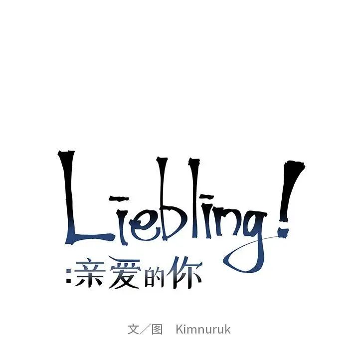 亲爱的你-Liebling!第81话