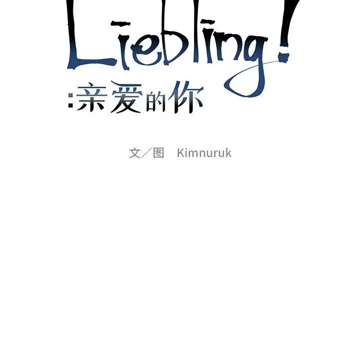 亲爱的你-Liebling!第83话