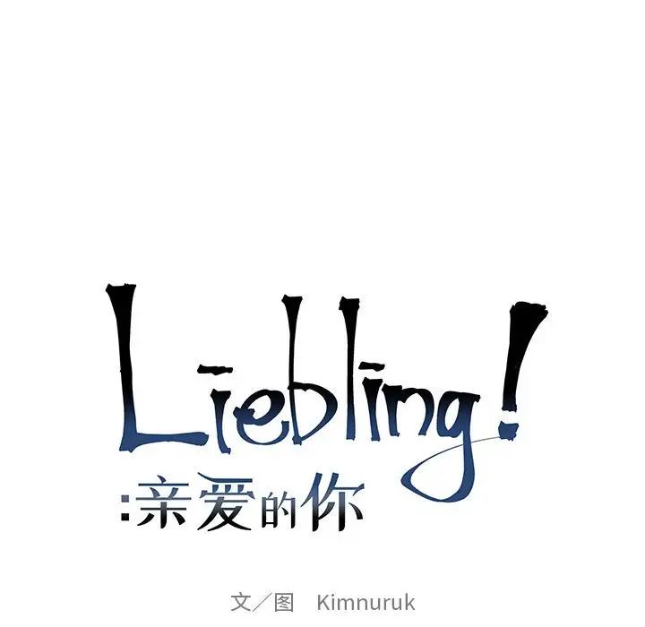 亲爱的你-Liebling!第84话