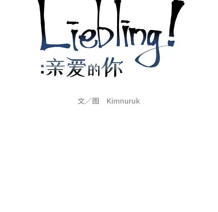 亲爱的你-Liebling!第88话