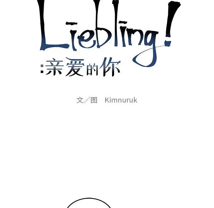 親愛的你-Liebling！第89話