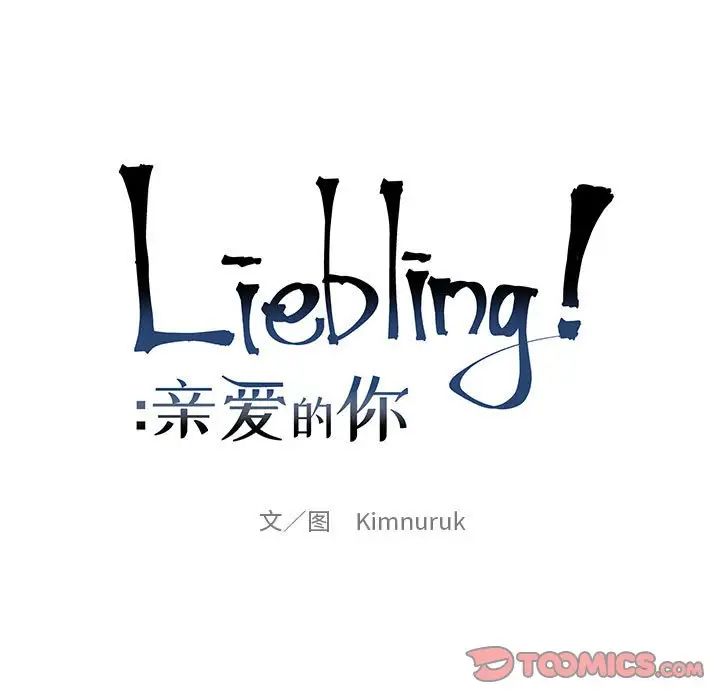 親愛的你-Liebling！第92話