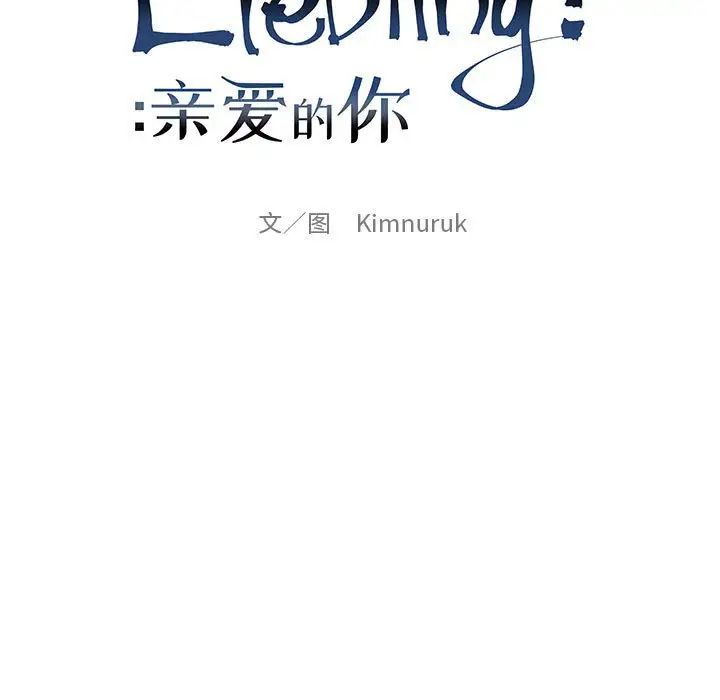 亲爱的你-Liebling！第93话