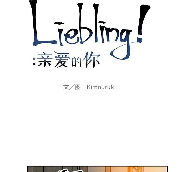 亲爱的你-Liebling!第96话