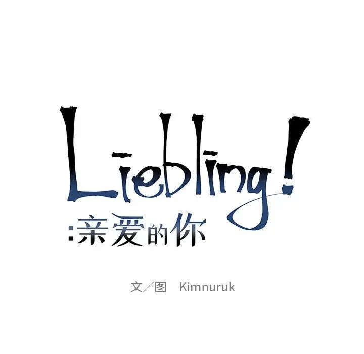 亲爱的你-Liebling!第99话