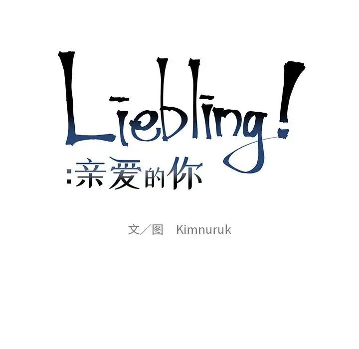 亲爱的你-Liebling!第101话
