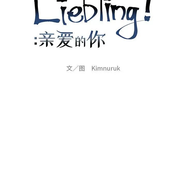 亲爱的你-Liebling!第102话