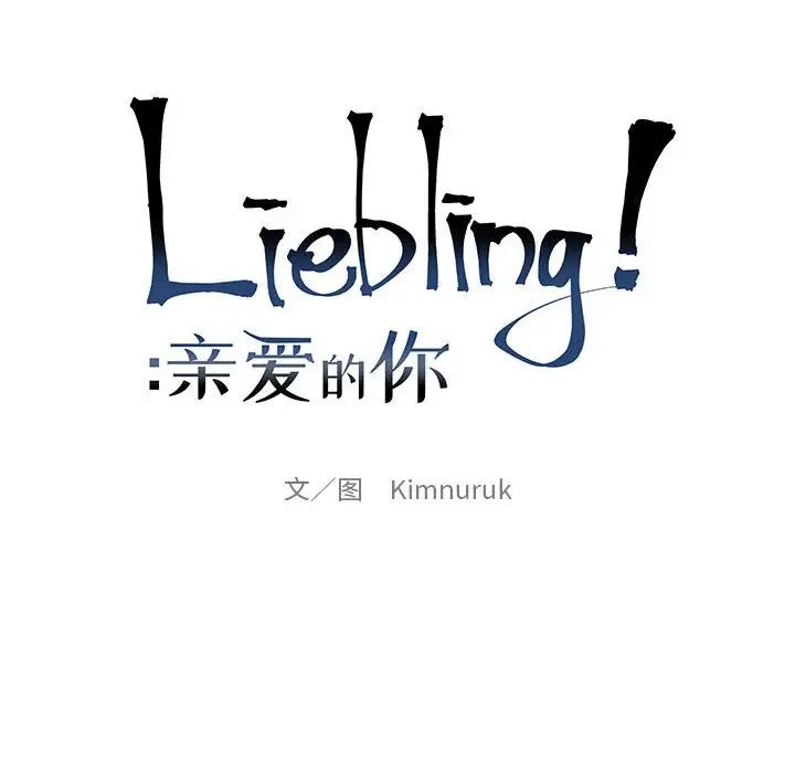 親愛的你-Liebling！第106話