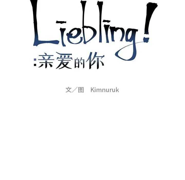 親愛的你-Liebling！第111話