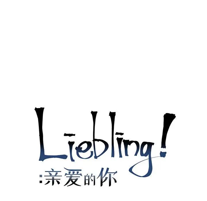 亲爱的你-Liebling!第117话
