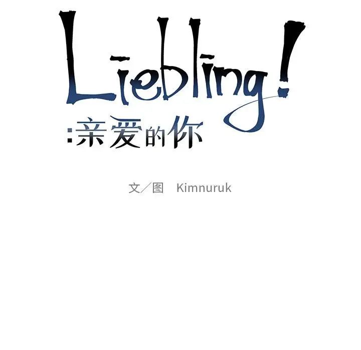 亲爱的你-Liebling！第121话