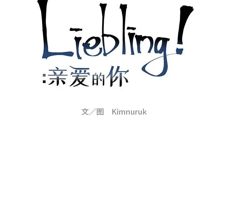 亲爱的你-Liebling！第122话