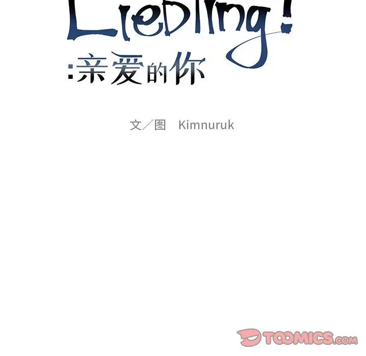 親愛的你-Liebling！第123話