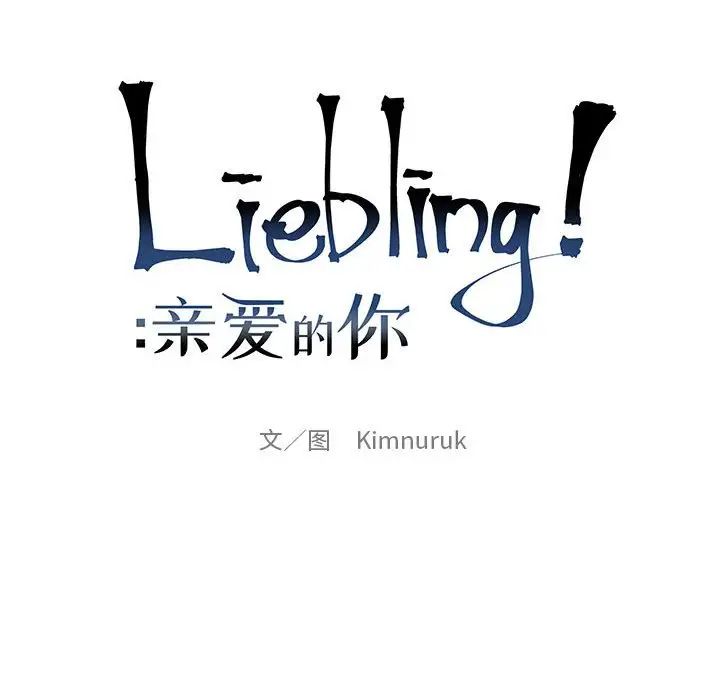 亲爱的你-Liebling！第124话