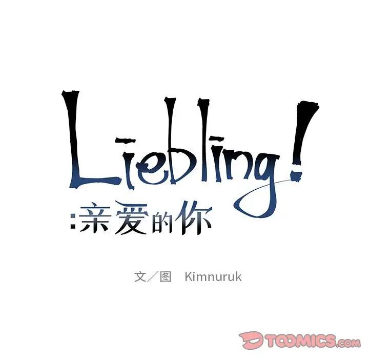 亲爱的你-Liebling!第127话