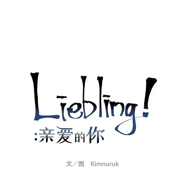 亲爱的你-Liebling！第129话