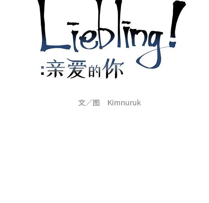 亲爱的你-Liebling!第132话