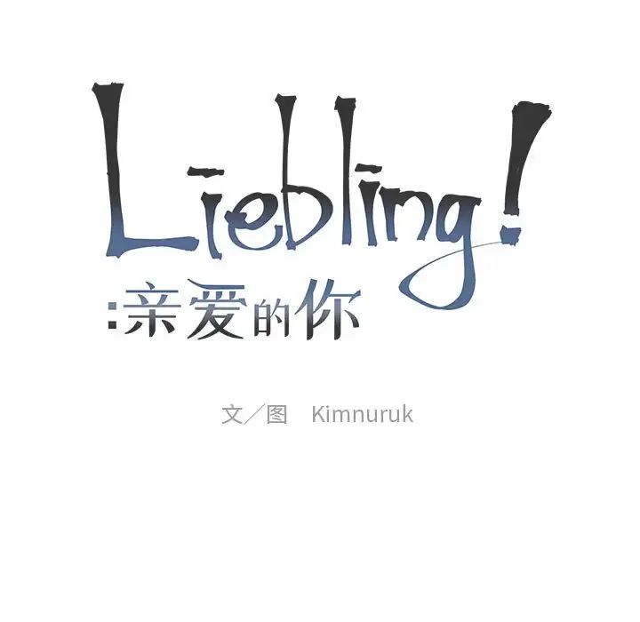 亲爱的你-Liebling！第133话