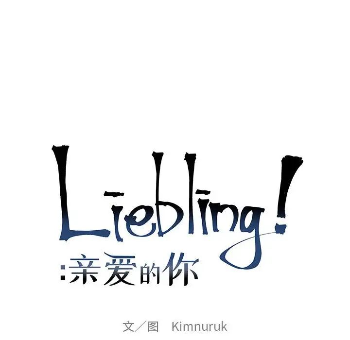 親愛的你-Liebling!第134話