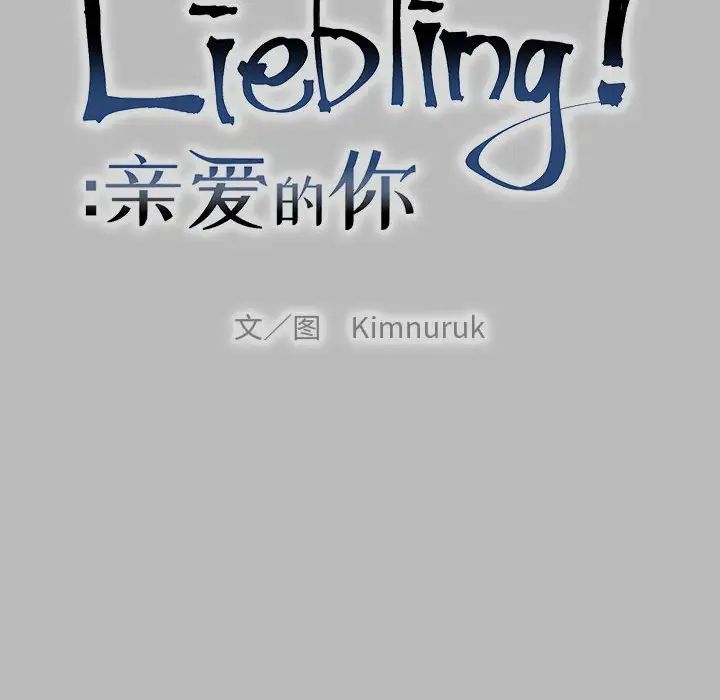 亲爱的你-Liebling！第136话