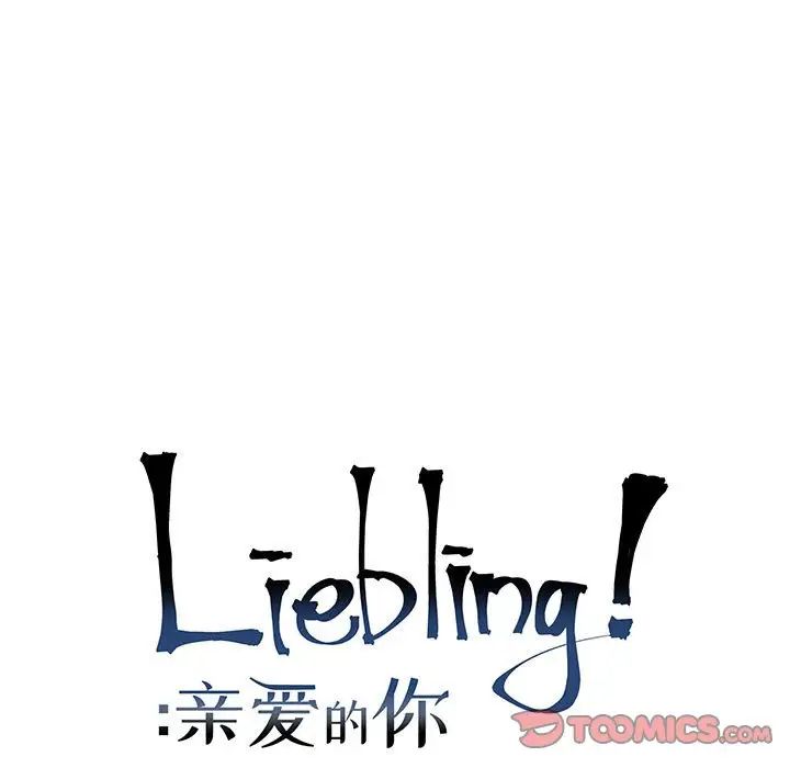 亲爱的你-Liebling！第138话-最终话（完结）