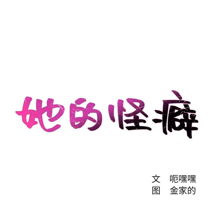她的怪癖第1话