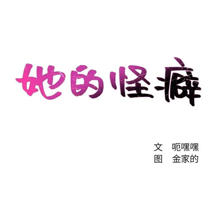 她的怪癖第11话