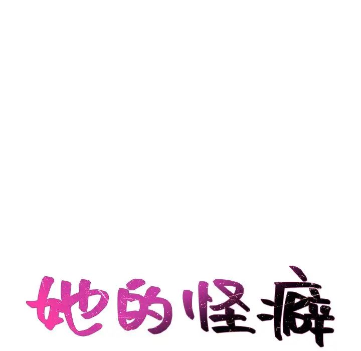 她的怪癖第27话