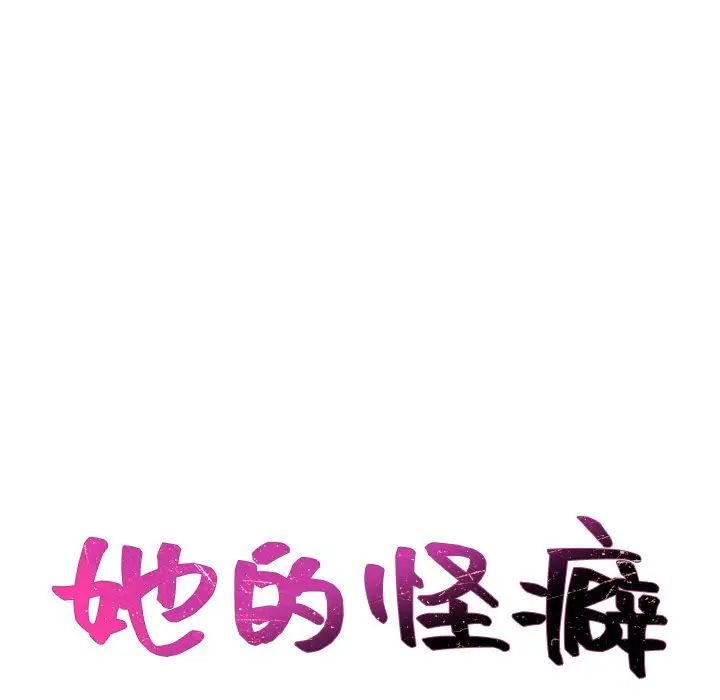 她的怪癖第34话