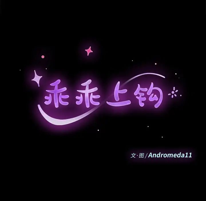 乖乖上钩第33话