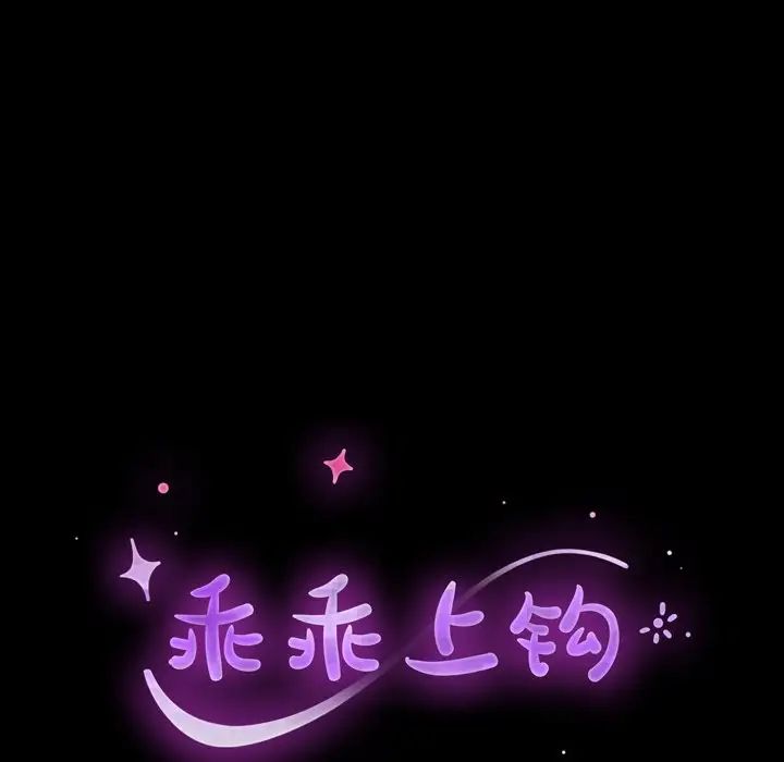 乖乖上钩第43话